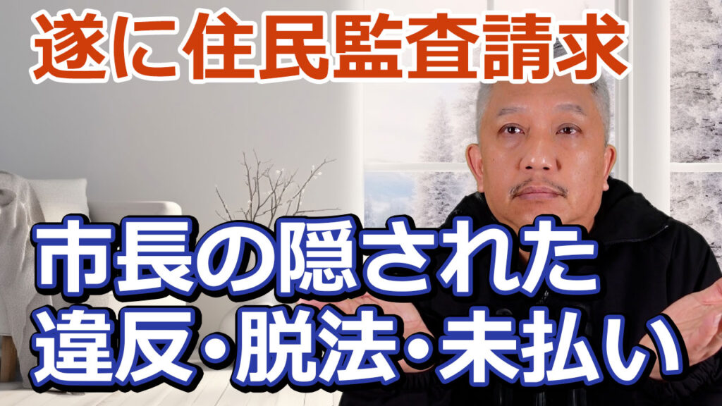 遂に住民監査請求　鴨田市長の違法脱法未払行為を市民が告発